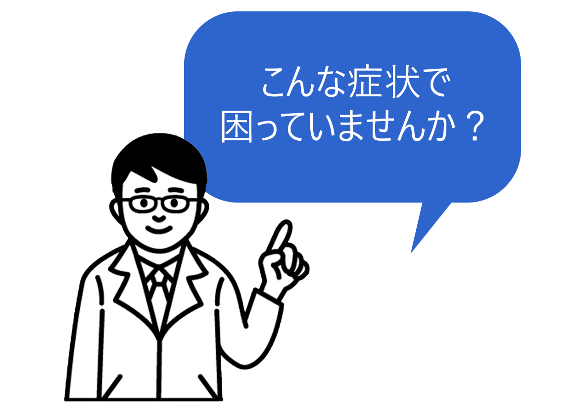 こんな症状で困っていませんか？