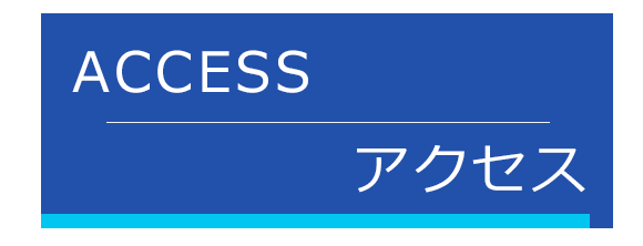 アクセス