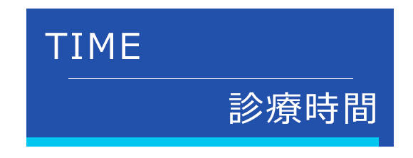 診療時間