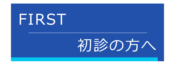 初診の方へ