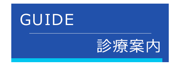 診療案内