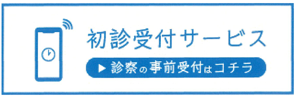 初診受付サービス