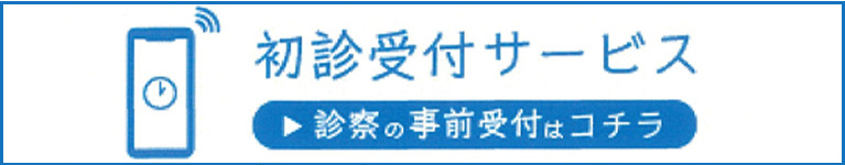 初診受付サービス