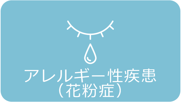 アレルギー疾患　花粉症