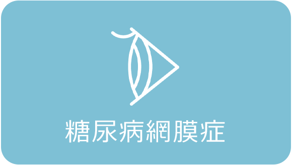 糖尿病網膜症