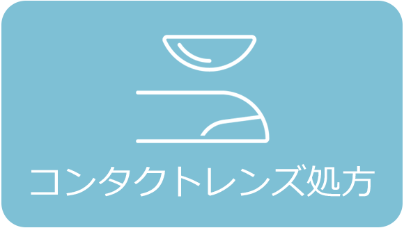 コンタクトレンズ処方