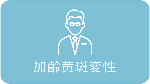加齢黄斑変性