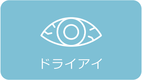 ドライアイ