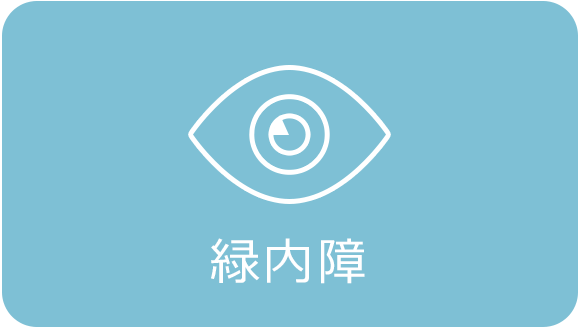 緑内障