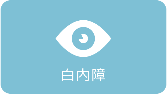 白内障