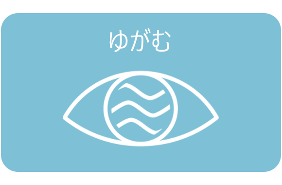 ゆがむ