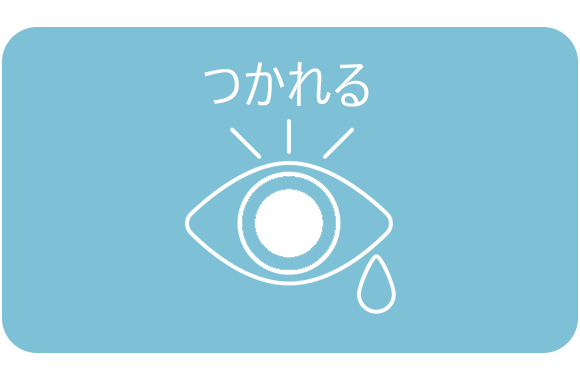 つかれる