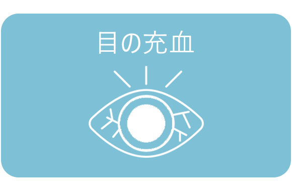 目の充血
