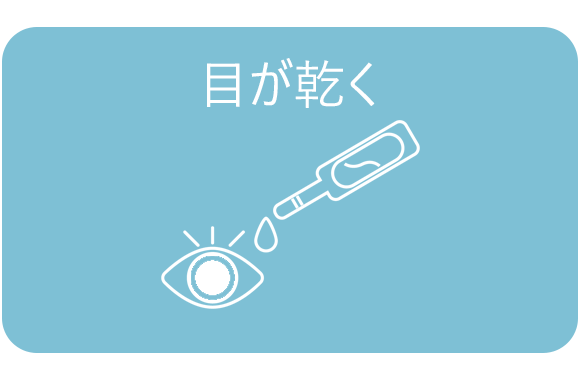 眼が乾く