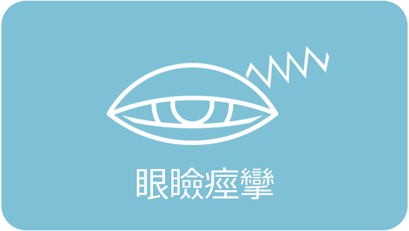 眼瞼痙攣
